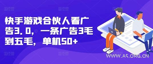 快手游戏合伙人看广告3.0，一条广告3毛到五毛，单机50+【揭秘】-351资源网