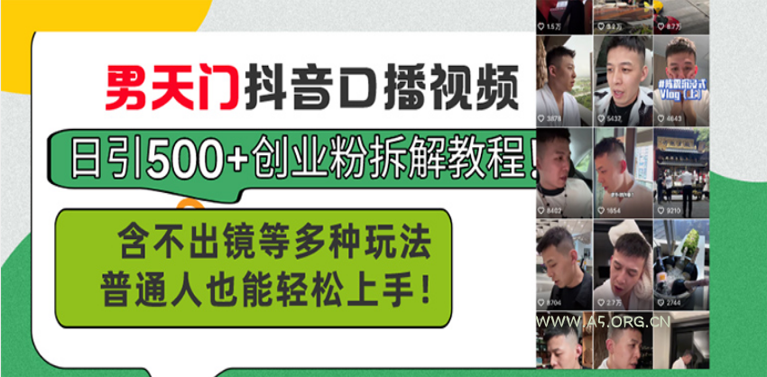 男天门抖音口播视频日引500+创业粉拆解教程！含不出镜等多种玩法普通人...-351资源网