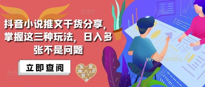抖音小说推文搬运详解，掌握这三种玩法，日入多张不是问题-351资源网