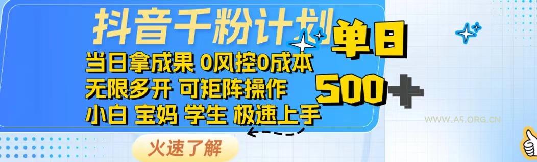 抖音千粉计划日入500+免费知识分享!-351资源网