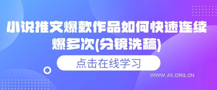 小说推文爆款作品如何快速连续爆多次(分镜洗稿)-351资源网