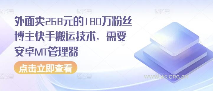 外面卖268元的180万粉丝博主快手搬运技术，需要安卓MT管理器-351资源网