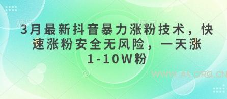 3月最新抖音暴力涨粉技术，快速涨粉安全无风险，一天涨1-10W粉-351资源网