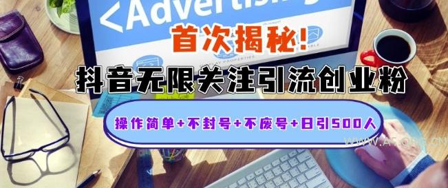 首次揭秘：抖音无限关注引流创业粉，操作简单+不封号+不废号+日引500人【揭秘】-351资源网