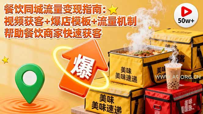 餐饮同城流量变现指南：视频获客+爆店模板+流量机制 帮助餐饮商家快速获客-351资源网