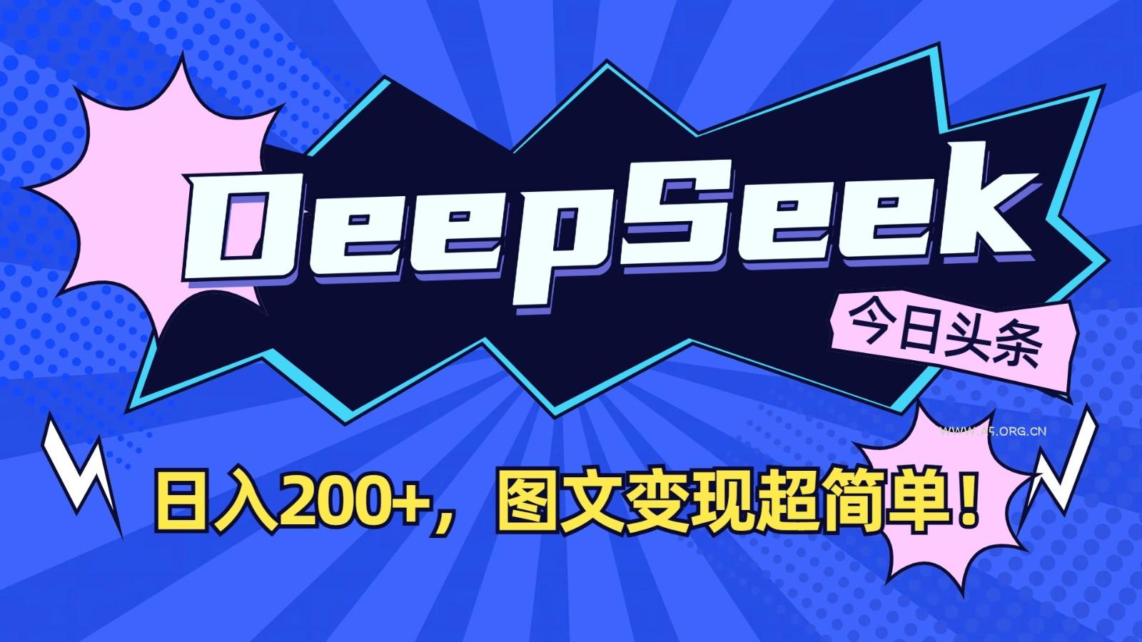 DeepSeek+今日头条：日入200+，图文变现超简单！-351资源网