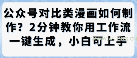 公众号对比类漫画制作教学，2分钟教你用工作流一键生成，小白可上手-351资源网