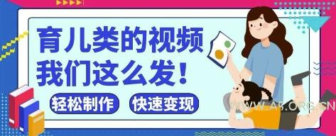疯狂爆火！抖音，视频号育儿类的视频，小白轻松制作，快速拿到结果-351资源网