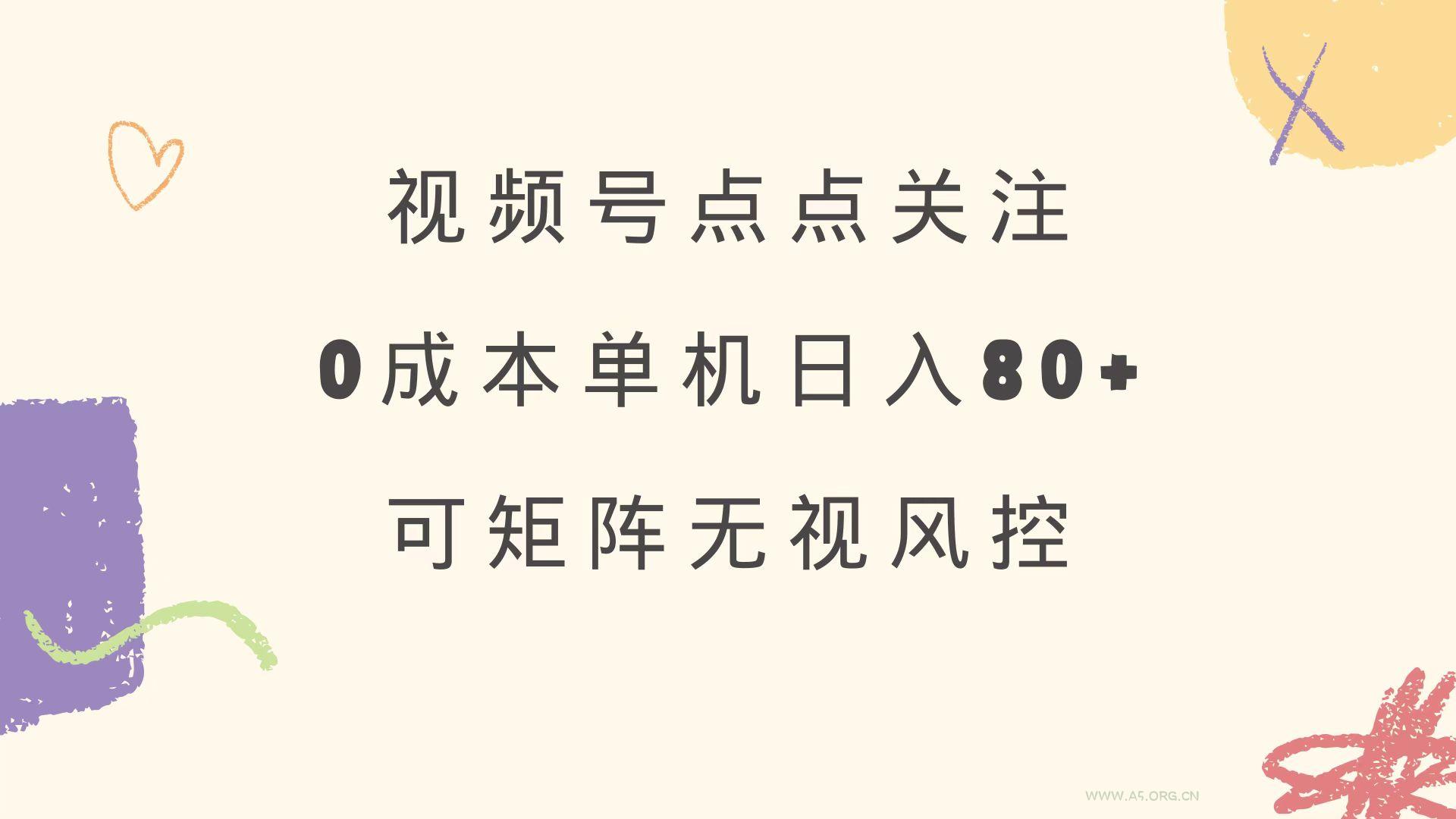视频号点点关注 0成本单号80+ 可矩阵 绿色正规 长期稳定-351资源网