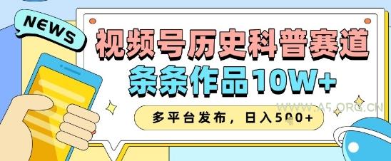 视频号历史科普赛道,条条作品10W+,多平台发布,助你变现收益翻倍-351资源网
