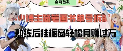 抖音博主“不略”爆火简笔画书单号项目拆解， 每天30分钟，熟练后挂橱窗轻松月入过W-351资源网