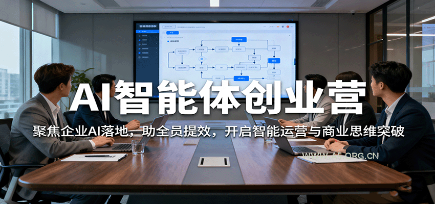 AI智能体创业营：聚焦企业AI落地，助全员提效，开启智能运营与商业思维突破-351资源网