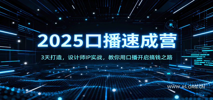 2025口播速成营:3天打造,设计师IP实战,教你用口播开启搞钱之路-351资源网