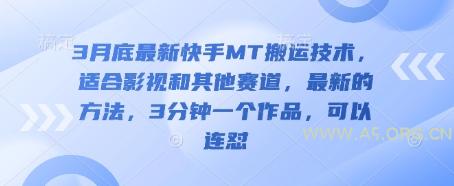 3月底最新快手MT搬运技术，适合影视和其他赛道，最新的方法，3分钟一个作品，可以连怼-351资源网