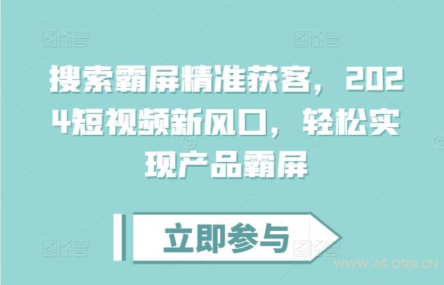 搜索霸屏精准获客，2024短视频新风口，轻松实现产品霸屏-351资源网