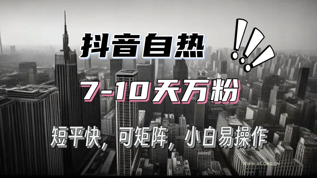 抖音自热涨粉3天千粉，7天万粉，操作简单，轻松上手，可矩阵放大-351资源网
