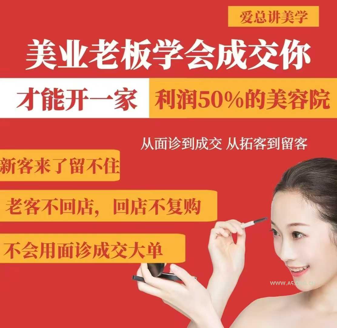 美业老板学会成交,你才能开一家利润50的美容院,从面诊到成交,从拓客到留客-351资源网