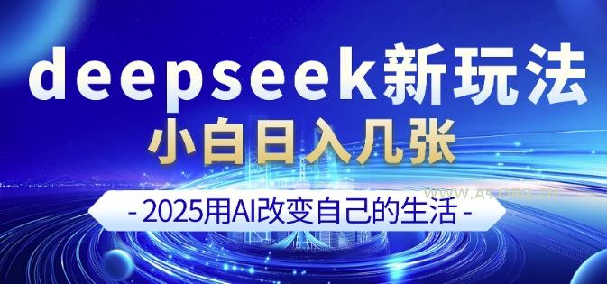 deepseek+剪映新玩法，小白一天也可轻松入几张-351资源网