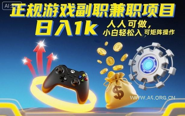 正规游戏副职兼职项目，日入1k，人人可做，小白轻松入手，可矩阵操作【揭秘】-351资源网