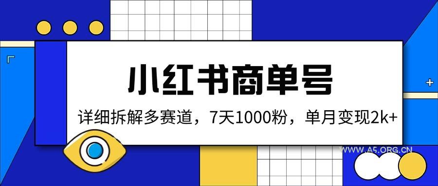 小红书商单号，详细拆解多赛道，7天1000粉，单月变现2k+-351资源网