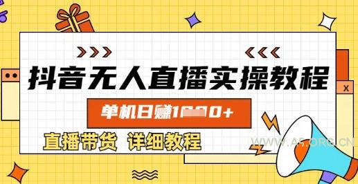 抖音无人直播实操教程，单机日入数张，直播带货详细教程-351资源网