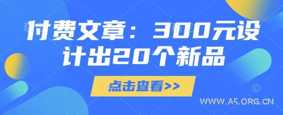 付费文章:300元设计出20个新品-351资源网