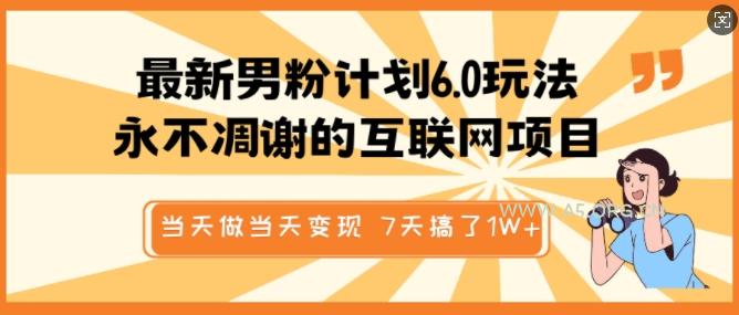 最新男粉计划6.0玩法，永不凋谢的互联网项目，当天做当天变现，视频包原创，7天搞了1个W-351资源网