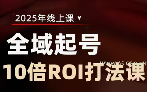 陈十亿·2025全域起号10倍ROI打法课-351资源网