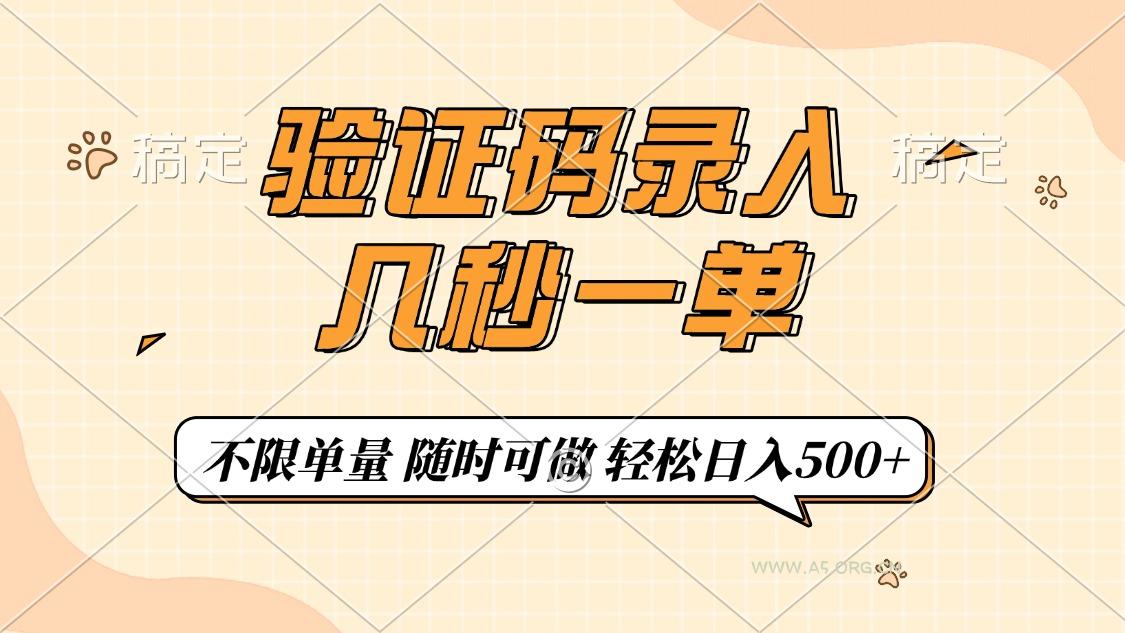 验证码录入，几秒钟一单，只需一部手机即可开始，随时随地可做，每天500+-351资源网