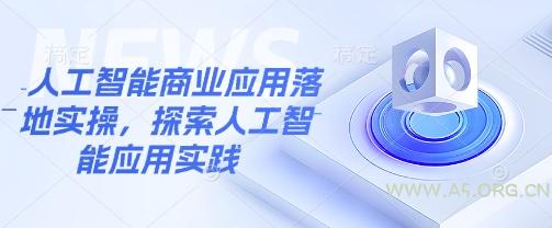 人工智能商业应用落地实操,探索人工智能应用实践-351资源网