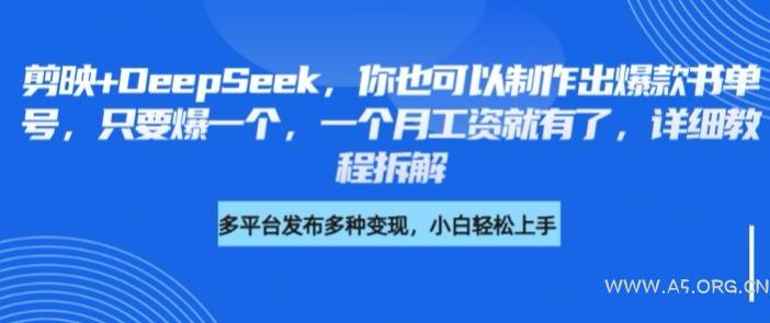剪映+DeepSeek,你也可以制作出爆款书单号,只要爆一个,一个月工资就有了,详细教程拆解-351资源网