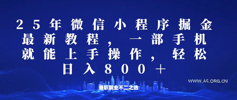 微信小程序25年掘金玩法，一部手机稳定日入800+，适合所有人群，兼职副业的不二之选-351资源网