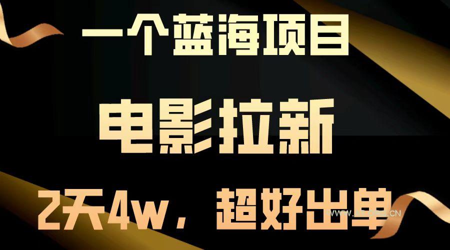 【蓝海项目】电影拉新,两天搞了近4w,超好出单,直接起飞-351资源网