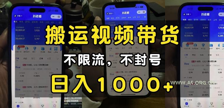 “小白必看”搬运视频带货玩法，不限流，不封号，纯自然流，日入1k-351资源网