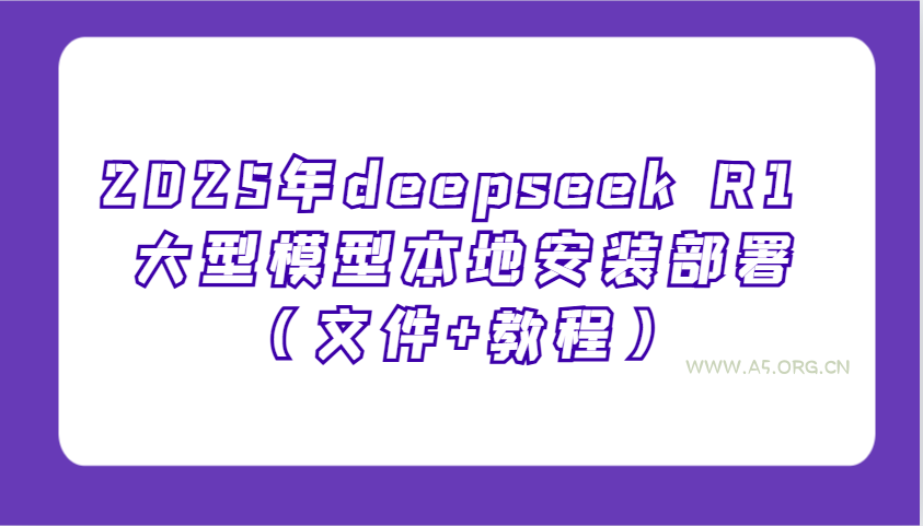 2025年deepseek R1 大型模型本地安装部署(文件+教程)，新手也能快速上手！-351资源网