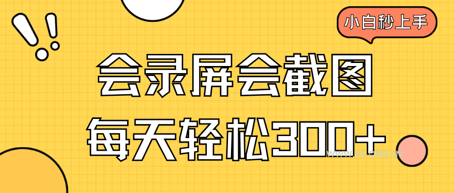 会录屏会截图，小白半小时上手，一天轻松300+-351资源网