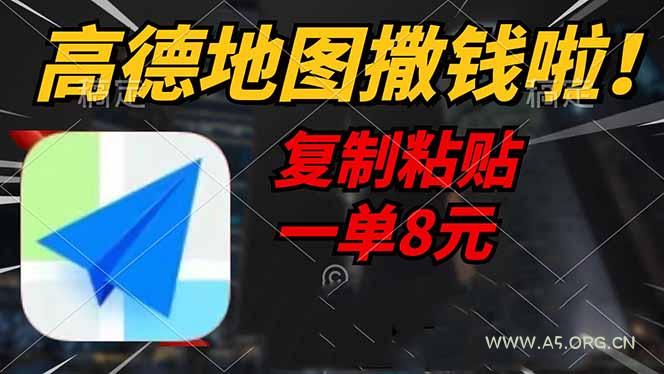 高德地图撒钱啦,复制粘贴一单8元,一单2分钟,轻松变现-351资源网
