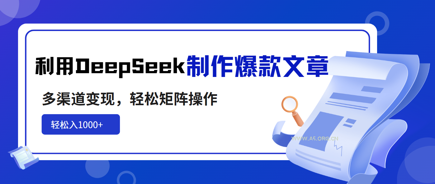 利用DeepSeek制作爆款文章,多渠道变现,轻松矩阵操作,轻松日入1000+-351资源网
