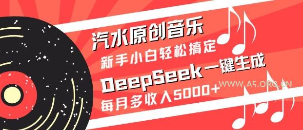 汽水原创音乐DeepSeek一键生成,新手小白轻松搞定,每月多收入5k+-351资源网