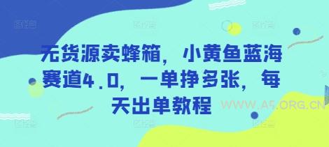 无货源卖蜂箱，小黄鱼蓝海赛道4.0，一单挣多张，每天出单教程-351资源网