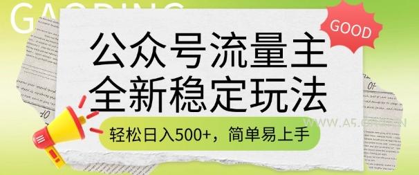 公众号流量主全新稳定玩法，轻松日入5张，简单易上手，做就有收益(附详细实操教程)-351资源网