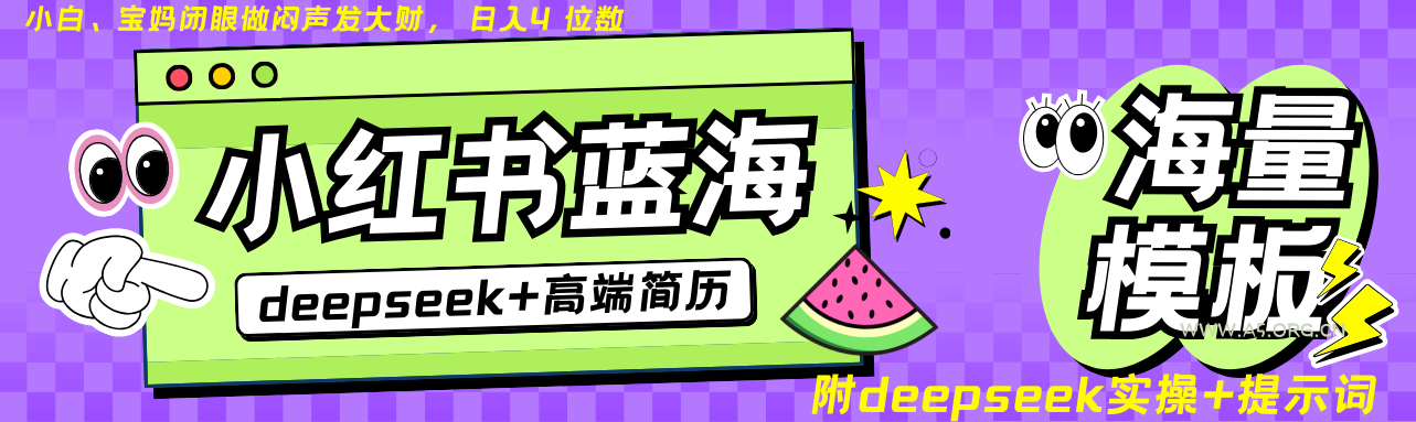 Deepseek+小红书简历蓝海赛道 日入无上限 24小时自动发货 零成本 不限时间地点-351资源网