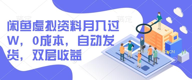 闲鱼虚拟资料月入过W,0成本,自动发货,双层收益-351资源网
