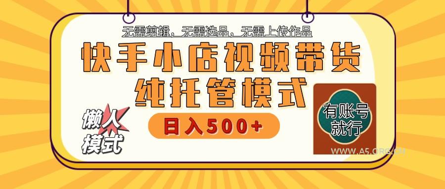 快手小店托管带货 2025新风口 批量自动剪辑爆款 月入5000+ 上不封顶-351资源网