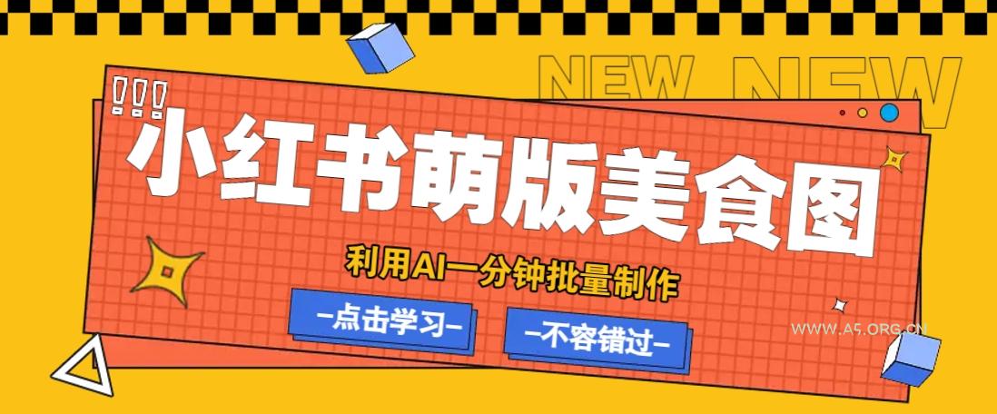利用DeepSeek+飞书+即梦,轻松批量制作小红书萌版美食笔记,下个小红书爆款就是你-351资源网