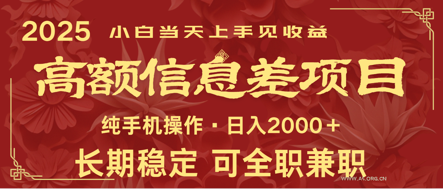 日入2000+ 高额信息差项目 全年长久稳定暴利 新人当天上手见收益-351资源网
