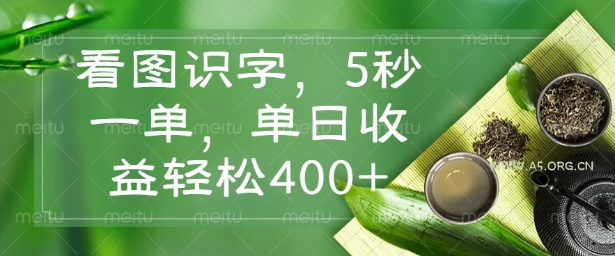 看图识字，5秒一单，单日收益轻松400+-351资源网
