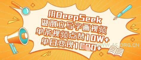 用DeepSeek做倒立写字画视频,单条视频点赞10W+,单日变现多张-351资源网