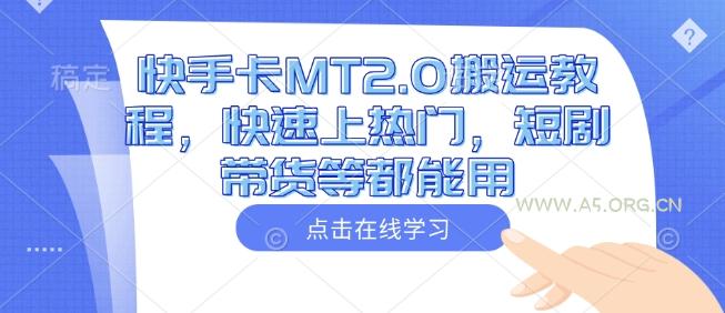 快手卡MT2.0搬运教程，快速上热门，短剧带货等都能用-351资源网