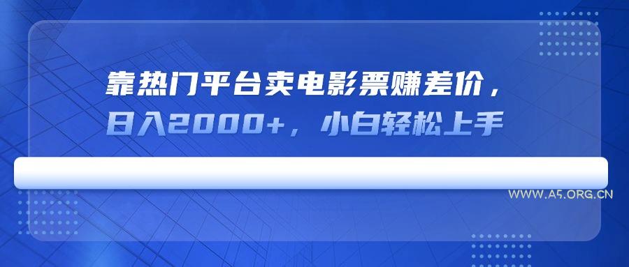 靠热门平台卖电影票赚差价,日入2000+,小白轻松上手-351资源网